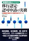 【中古】 特例民法法人のための移行認定・認可申請の実務 申請書の書き方と定款作成のポイント／市川拓也【著】