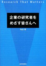 【中古】 企業の研究者をめざす皆さんへ Research　That　Matters／丸山宏【著】