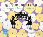 【中古】 楽しい切り紙BOOK／オレン