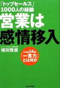 【中古】 「トップセールス」1000人の結論 営業は感情移入 その差14倍!「一言力」とは何か/横田雅俊【著】