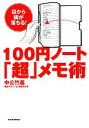 中公竹義【著】販売会社/発売会社：東洋経済新報社発売年月日：2009/11/02JAN：9784492043547目からウロコの整理術。正確にはこの3つのルールだけである。1．どんなことでも1冊にまとめて書く　2．書き終えたらページの右下角をちぎる　3．書き終えたらインデックスと検索マークをつける、これだけである。これだけではあるが即座に対応でき、シンプルな作業で済み、合理的である、最高のノート術。