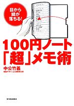【中古】 100円ノート「超」メモ術 目から鱗が落ちる!/中公竹義【著】