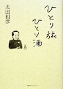 【中古】 ひとり旅ひとり酒/太田和彦【著】