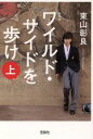 【中古】 ワイルド・サイドを歩け　新装版(上) 宝島社文庫／東山彰良(著者)