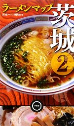 茨城ラーメン探検隊【編】販売会社/発売会社：幹書房発売年月日：2009/11/04JAN：9784902615586
