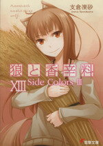 【中古】 狼と香辛料(XIII) Side　Colors　3 電撃文庫／支倉凍砂(著者)