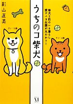 【中古】 うちのコ柴犬　コミックエッセイ 柴犬2匹のいる暮らし愛すべき生態が丸わかり！／影山直美【著】