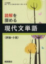 【中古】 読解を深める現代文単語 評論 小説／桐原書店編集部(編者)