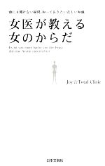 【中古】 女医が教える女のからだ／Joy☆Total　Clinic【著】のサムネイル