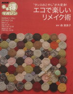 【中古】 タンスのこやしが大変身！エコで楽しいリメイク術／日本放送出版協会