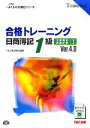 【中古】 合格トレーニング 日商簿記1級 工業簿記・原価計算 Ver.4.0(1) よくわかる簿記シリーズ/TAC簿記検定講座【編著】