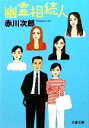 【中古】 幽霊相続人 文春文庫/赤川次郎【著】