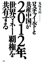 【中古】 ロスチャイルドと共産中国が2012年、世界マネー覇権を共有する／鬼塚英昭(著者)