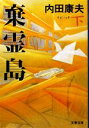 【中古】 棄霊島(下) 文春文庫/内田康夫【著】