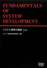 Visual Basic - 【中古】 システム開発の基礎／アイテック情報技術教育研究部【編著】