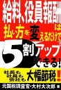 【中古】 給料、役員報酬は払い方を変えるだけで5割アップできる!/大村大次郎【著】