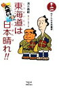 【中古】 大笑い！東海道は日本晴れ！！(巻の2) はてしなき珍道中／清水義範【作】，ひこねのりお【絵】