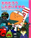 【中古】 ももたろう・したきりすずめ さるじぞう・ちょうふく山のやまんば CDえほんまんが日本昔ばなし1/川内彩友美【編】