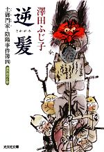 【中古】 逆髪 土御門家・陰陽事件簿 四 光文社時代小説文庫/澤田ふじ子【著】