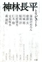 【中古】 神林長平トリビュート／早川書房編集部【編】