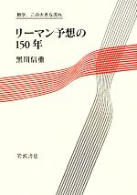 【中古】 リーマン予想の150年 数学、この大きな流れ／黒川信重【著】