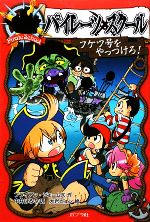【中古】 パイレーツスクール(3) フケツ号をやっつけろ！／ブライアンジェームズ【作】，中井はるの【訳】，大岩ピュン【絵】