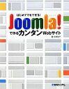【中古】 はじめてでもできる!Joomla!で作るカンタンWebサイト/杉原裕子【著】