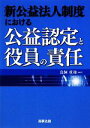 【中古】 新公益法人制度における公益認定と役員の責任/鳥飼重和【編著】