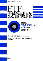 【中古】 ETF投資戦略 最強のリスク＆リターン・バランスを実現する／ラスケステリッチ【著】，バークレイズ・グローバル・インベスターズ証券営業部【監訳】，後藤理三郎【訳】