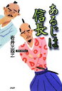 【中古】 あるじは信長／岩井三四二【著】