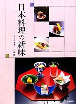 【中古】 日本料理の新味／長島博(著者)