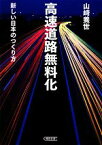 【中古】 高速道路無料化 新しい日本のつくり方 朝日文庫／山崎養世【著】