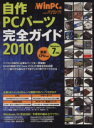 【中古】 自作PCパーツ完全ガイド(2010) 日経BPパソコンベストムック/情報・通信・コンピュータ