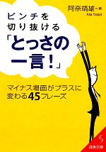  ピンチを切り抜ける「とっさの一言！」 マイナス場面がプラスに変わる45フレーズ 成美文庫／阿奈靖雄