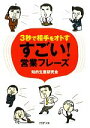 【中古】 すごい!営業フレーズ 3秒で相手をオトす PHP文庫/知的生産研究会【著】