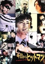 【中古】 今日からヒットマン　プレミアム・エディション／武田真治,星野真里,森下悠里,横井健司（監督）,遠藤浩二（音楽）,むとうひろし（原作）