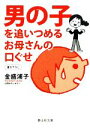 【中古】 男の子を追いつめるお母さんの口ぐせ 静山社文庫/金盛浦子【著】