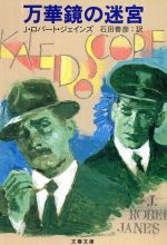 J．ロバート・ジェインズ(著者),石田善彦(著者)販売会社/発売会社：文藝春秋発売年月日：2004/07/08JAN：9784167661687