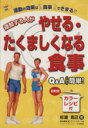 【中古】 運動する人がやせる・たくましくなる食事/杉浦克己(著者)