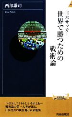 【中古】 日本サッカー 世界で勝つための戦術論 青春新書PLAY BOOKS/西部謙司【著】