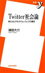 【中古】 Twitter社会論 新たなリアルタイム・ウェブの潮流 新書y／津田大介【著】