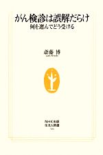 【中古】 がん検診は誤解だらけ 何を選んでどう受ける 生活人新書／斎藤博【著】
