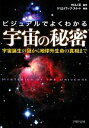 【中古】 宇宙の秘密 ビジュアルでよくわかる 宇宙誕生の謎から地球外生命の真相まで PHP文庫/中川人司【監修】,クリエイティブ・スイート【編著】