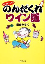 【中古】 のんだくれワイン道 マンガ＆エッセイ PHP文庫／田島みるく【著】