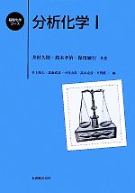 【中古】 分析化学(1) 基礎化学コース／井村久則，鈴木孝治，保母敏行【共著】，井上晴夫，北森武彦，小宮山真，高木克彦，平野眞一【編】