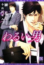 榊花月【著】販売会社/発売会社：新書館発売年月日：2009/11/25JAN：9784403522291