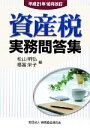 松山明弘，福冨栄子【編】販売会社/発売会社：納税協会連合会/清文社発売年月日：2009/11/12JAN：9784433304393