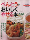 【中古】 べんとうでおいしくやせる本 330レシピ 愛蔵版/実用書
