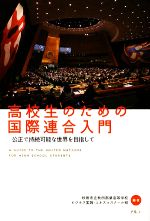 【中古】 高校生のための国際連合入門 公正で持続可能な世界を目指して/秋田市立秋田商業高等学校ビジネス実践・ユネスコスクール班【編】