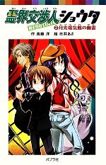 【中古】 霊界交渉人ショウタ(2) 月光電気館の幽霊 ポプラポケット文庫/斉藤洋【作】,市井あさ【絵】